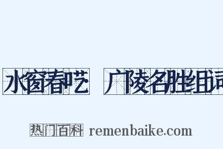 水窗春呓·广陵名胜组词是什么意思的图片